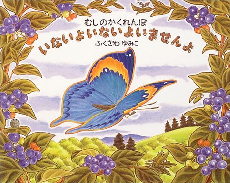 いないよいないよいませんよ (むしのかくれんぼ)