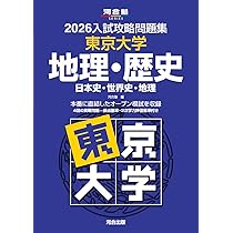 Amazon.co.jp: 2026東大入試プレ問題集 地理歴史[日本史・世界史・地理