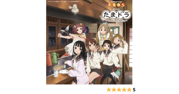 Tvアニメーション たまゆら Hitotose ドラマcd たまドラ マタアエタネ なので ドラマ 竹達彩奈 阿澄佳奈 井口裕香 儀武ゆう子 宮本佳那子 大原さやか 松尾佳子 松来未祐 アニメ ミュージック Amazon