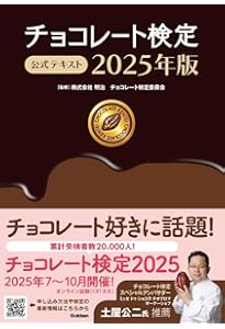 Amazon.co.jp: チョコレート検定 公式テキスト 2024年版 : 株式会社
