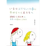 いまはまだない仕事にやがてつく君たちへ 建築家・三浦丈典が未来への悩みにこたえる