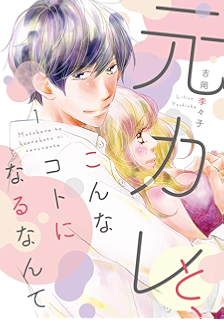 元カレと こんなコトになるなんて 3巻 G Girls 吉岡李々子 少女マンガ Kindleストア Amazon