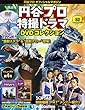 円谷プロ特撮ドラマDVD 53号 (恐竜大戦争アイゼンボーグ 第3～4話/恐竜探検隊ボーンフリー 第5～6話/トリプルファイター 第5話)[分冊百科] (DVD付) (円谷プロ特撮ドラマDVDコレクション)