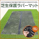 育成中の芝生を踏圧から守る！【芝生保護ラバーマット(付属ピン9本)】ぬかるみ・雪の上の転倒防止、足場確保としても利用可能