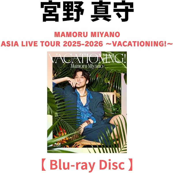 Amazon.co.jp: MAMORU MIYANO ASIA LIVE TOUR 2025-2026 ～VACATIONING