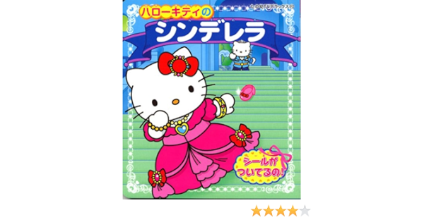 ハローキティの シンデレラ たの幼テレビデラックス 講談社 本 通販 Amazon