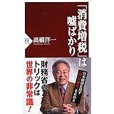 「消費増税」は嘘ばかり (PHP新書)