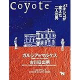 Coyote No.45 特集：メキシコが変えた二人の男　ガルシア＝マルケス　古川日出男