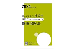 解いて覚える！社労士 選択式トレーニング問題集⑥ 健康保険法 2024年対策 (合格のミカタシリーズ)