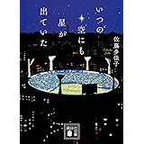 いつの空にも星が出ていた (講談社文庫)