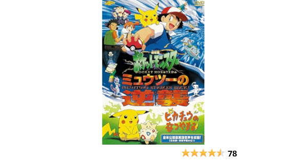 オープニングセール 劇場版 映画 ポケモン 美品 Dvd ミュウツーの逆襲 ポケットモンスター Dvd ブルーレイ