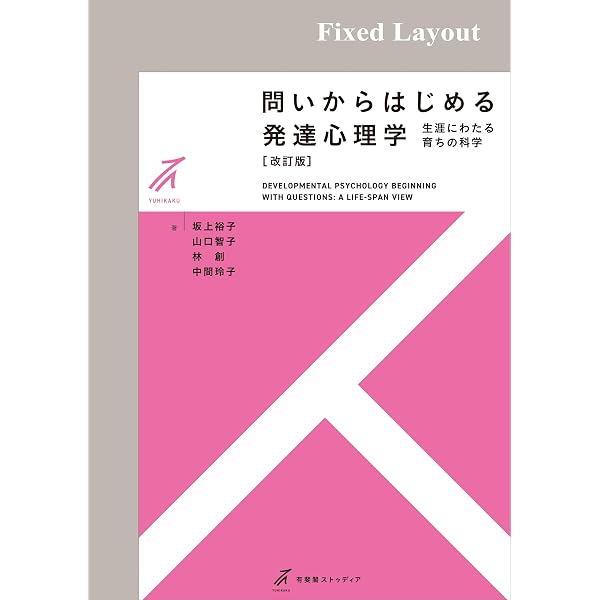 Amazon.co.jp: 基礎から学ぶ認知心理学（改訂版） 有斐閣ストゥディア