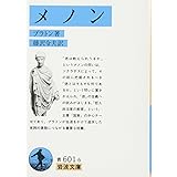 メノン (岩波文庫 青 601-6)