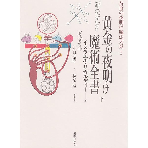 黄金の夜明け魔法大系 (1) | イスラエル・リガルディー, 江口 之隆 |本