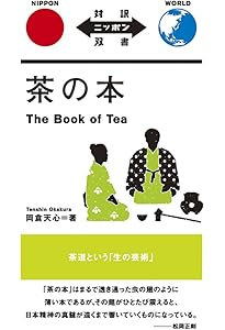 茶の本 （講談社バイリンガル・ブックス） | 岡倉 天心, 浅野 晃 |本