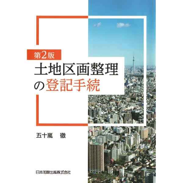 条解・判例 土地区画整理法 | 大場民男 |本 | 通販 | Amazon