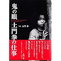 Amazon.co.jp: 新版 土門拳の昭和 : 土門拳, 土門拳: 本