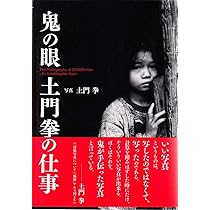Amazon.co.jp: 土門拳の風貌 : 土門拳, 土門拳: 本