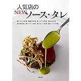 人気店のNEWソース・タレ