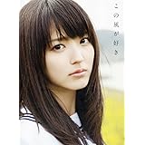 鈴木愛理 写真集 『 この風が好き 』