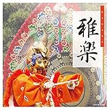 ザ・ベスト 雅楽