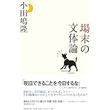 場末の文体論