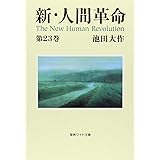 新・人間革命 (第23巻) (聖教ワイド文庫 64)