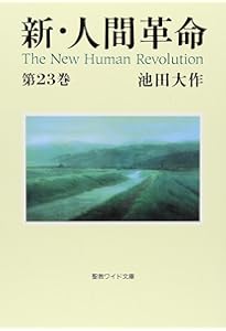 Amazon.co.jp: 新・人間革命 (第24巻) : 池田 大作: 本