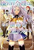 嫌われ令嬢はその運命を受け入れる (Mノベルス)