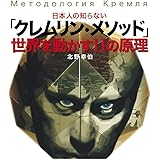 日本人の知らない「クレムリン・メソッド」世界を動かす11の原理