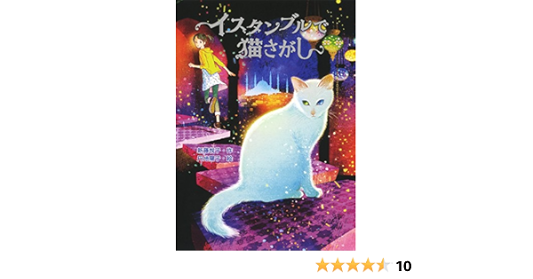 イスタンブルで猫さがし ノベルズ エクスプレス 新藤 悦子 陽子 丹地 本 通販 Amazon
