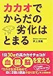 カカオでからだの劣化はとまる