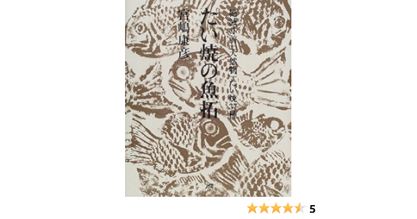 たい焼の魚拓 単行本 宮嶋 康彦 本 通販 Amazon