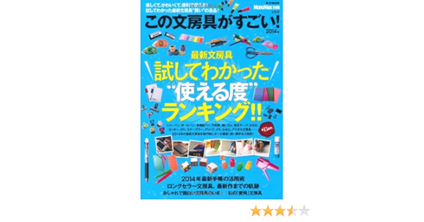 Monomax別冊 この文房具がすごい 14年 最新文房具 試してわかった 使える度 ランキング E Mook 本 通販 Amazon