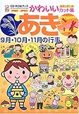 CD‐ROMブック かわいいカット集 あき―9月・10月・11月の行事 (CD-ROMブック―かわいいカット集)