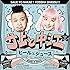 ビールとジュース(CD+DVD)