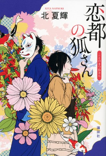 北夏輝:恋都の狐さん