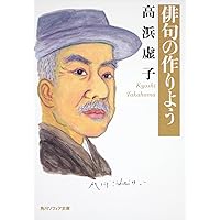 覚えておきたい虚子の名句200 (角川ソフィア文庫) | 高浜 虚子
