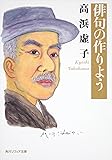 俳句の作りよう (角川ソフィア文庫)