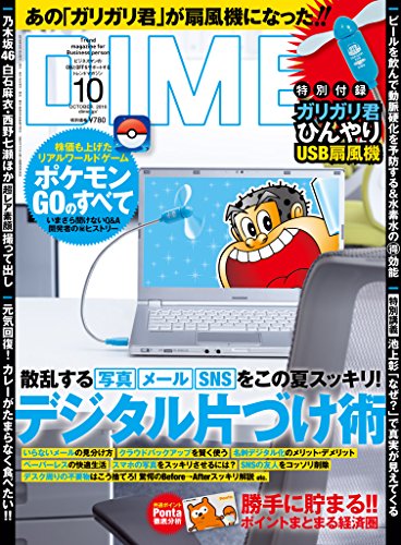 DIME (ダイム) 2016年 10月号 [雑誌]