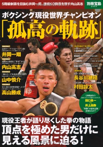 ボクシング現役世界チャンピオン「孤高の軌跡」 (別冊宝島 2054)