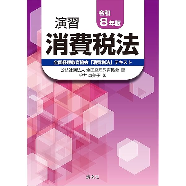 令和8年版 演習所得税法 | 公益社団法人 全国経理教育協会 |本 | 通販