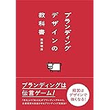ブランディングデザインの教科書