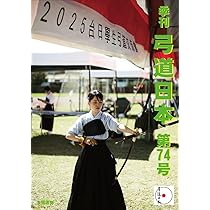 弓道　1975年5月号 弓道 1975年5月号 弓道(竹内尉 浦上榮校閲) / 古本、中古本、古