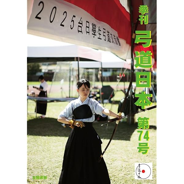 弓道　1975年5月号 弓道 1985年9月号(日本弓道連盟 [編]) / けやき文庫 / 古本