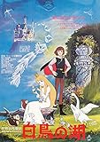 meti 422 東映動画創立25周年記念「世界名作童話シリーズより」【白鳥の湖】1987年公開 監督 矢吹公郎/アニメーション：野田卓雄/美術；辻 忠直 （meti-422)