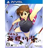 さよなら 海腹川背 ちらり - PS Vita