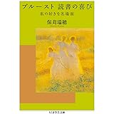 プルースト 読書の喜び　――私の好きな名場面 (ちくま学芸文庫 ホ-4-2)