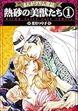 まんがグリム童話 熱砂の美獣たち（分冊版） 【第1話】