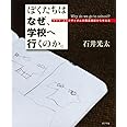 ぼくたちは なぜ、学校へ行くのか。: マララ・ユスフザイさんの国連演説から考える (単行本)